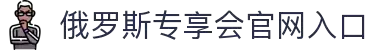 俄罗斯·专享会(中国区)官方网站